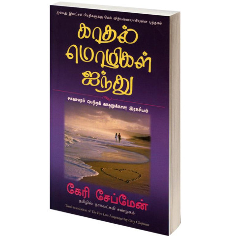Kathalin Mozhi 5, Gary Chapman, (Tamil) / காதல் மொழிகள் ஐந்து (தமிழ் புத்தகம்)